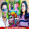 About Rang Nahi Chhuti (Bhojpuri) Song