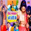 About Devra Namaskar Kare Dhodi Ke Song