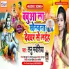 About Babua La Khelanva Devghar Se Laiha Song