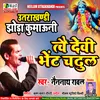 About Tvai Devi Bhet Chadhlu (Uttrakhandi) Song