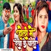 About Holi Mein Dekha Ke Choli (Bhojpuri) Song