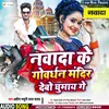 About Nawada Ke Govardhan Mandir Debo Ghumay Ge (Bhojpuri song) Song