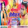 About Khelab Hokiya N (Bhojpuri Holi) Song