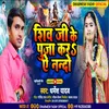 Siv Ji Ke Puja Kara Ye Nanado (Bhojpuri)