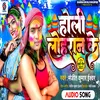 About Holi Lohran Ke (Bhojpuri) Song