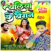 About Ballia Ke Baigan (Bhojpuri) Song