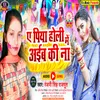 About A Piya Holi Me Aiba Ki Na (Bhojpuri) Song