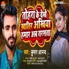 About Tohra Ke Dekhe Khatir Akhiya Hamar Ab Tarsata (Bhojpuri) Song