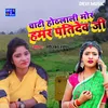 About Chata Hothlali Mor Patidev Ji (BHOJPURI) Song