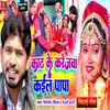 About Kath Ke Karejva Kaila Papa (Bhojpuri Song) Song