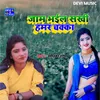 About Jaam Bhail Chaka (BHOJPURI) Song