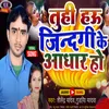 About Tuhi Hau Jindagi Ke Aadhar Ho (Bhojpuri) Song