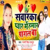 About Sawarka Pyar Me Pagl Ba (Bhojpuri) Song