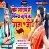 About Tora Machis Me Tiliya Naikhe Ka Raja Ji (Bhojpuri) Song