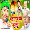 About Mahagadhbandhan Holi (Bhojpuri) Song