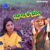 Lahnga Ke Ghol (BHOJPURI)