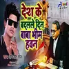 About Desh Ke Badalale Din Baba Bhim Hawan (Bhojpuri) Song