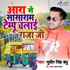 About Ara Se Sasaram Tempu Chalai Raja Ji (Bhojpuri) Song