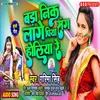 About Bada Nika Lage Piya Sang Holiya Re (Bhojpuri song) Song