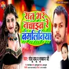 About Rat Bhar Nchaib Re Bangaliniya (Bhojpuri) Song