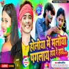 About Holiya Me Maliya Paglae Hay Re Hay (Bhojpuri) Song