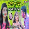 About Holi Ke Rang Bhaujai Ke Sang (Bhojpuri) Song