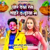 Ghor Debo Rang Tohare Dhudiye Me (Bhojpuri)