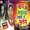 About Jai Ke Sasurwa Hamare Nai Bhulaiye Song