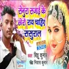 About Senura Sajai Ke Chhori Ray Chahiye Sasural Song