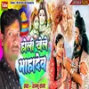 About Holi Khele Mahadev Song