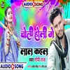 About Choli Holi Me Lal Kail Song