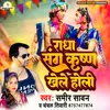 About Radha Sangh Krishna Khele Holi (Bhojpuri) Song