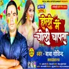 About Holi Me Choli Chapta (Bhojpuri) Song