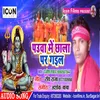 Pauaa Me Chhala Par Gail (Bhojpuri)