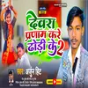 About Devra Pranam Karen Dhori Ke (Bhojpuri) Song