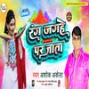 About Rang Jagahe Par Jata Song