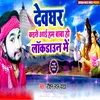 About Dev Ghar Kaise Aai Ham Baba Ho Lock Down Me (Bhojpuri) Song