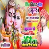 About Kahwa Se Aawe Shiv Jogiya (bhojpuri) Song