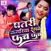 About Patari Kamariya Rangab Fach Fach (Bhojpuri) Song
