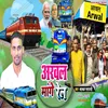 About Arwal Mange Rail (Bhojpuri) Song