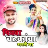 About Piywa Chatknwa Marle Na (Bhojpuri) Song