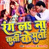 About Rang La Na Kurti Ke Murti (Bhojpuri Holi) Song