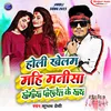 About Holi Khelam Mahi Manisha Soumya Pokhrel Ke Sath Song