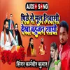 About Pichhe Se Mul Niwasi Dekh Bahujan Sathi Song