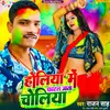 About Holiya Me Fatal Jata Choliya (Bhojpuri) Song