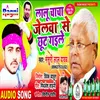 About Lalu Chacha Jelava Se Chhut Gaile Song