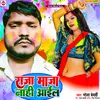 Raja Maja Nahi Aail (Bhojpuri)