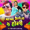 About Chacha Bhatija Ke Holi (Bhojpuri) Song