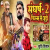 Sanghars 2 Film Se Juri (Bhojpuri Song)