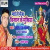 About Mai Ho Bheja Kisan Ke Mukhiya (Bhojpuri) Song